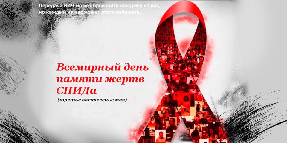 17.05.2019. Всемирный день памяти людей, умерших от СПИДа