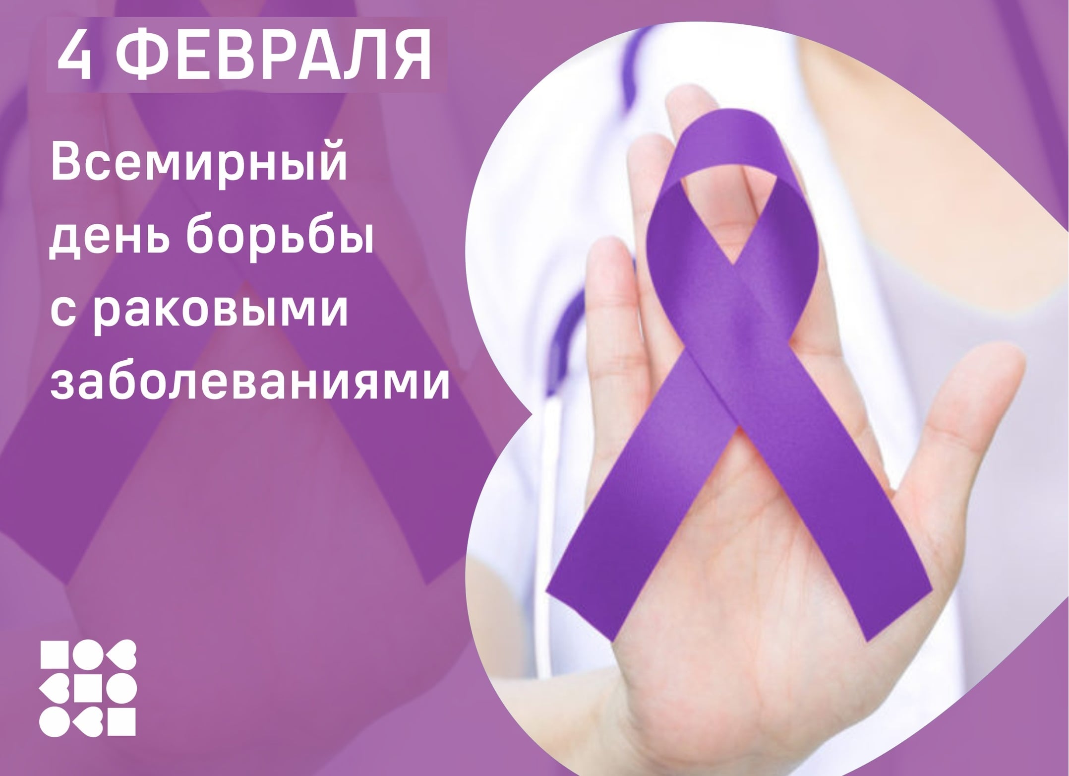 4 февраля — Всемирный День борьбы против рака