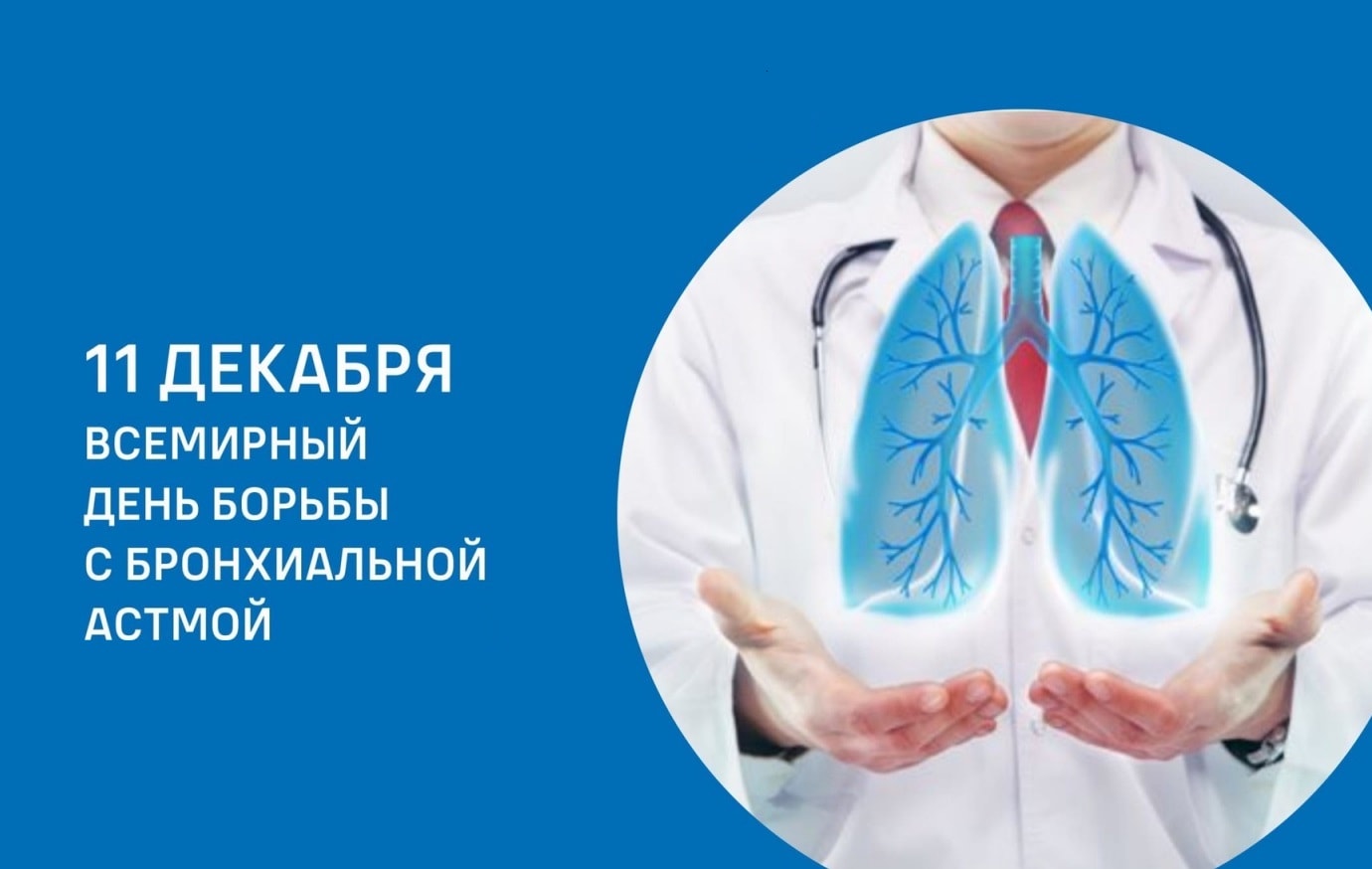 11 ДЕКАБРЯ - ВСЕМИРНЫЙ ДЕНЬ БОРЬБЫ С БРОНХИАЛЬНОЙ АСТМОЙ