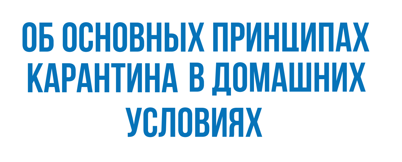 Об основных принципах карантина в домашних условия