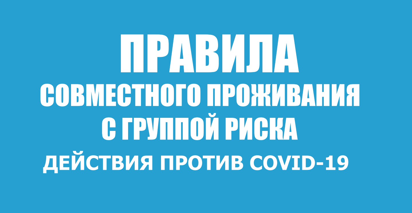 Правила совестного проживания с группой риска
