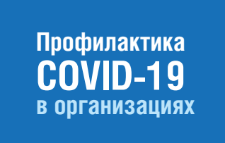 Профилактика COVID-19 в организациях