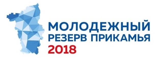 По 3 мая 2018 года пройдет регистрация участников конкурса «Молодёжный резерв Прикамья-2018»