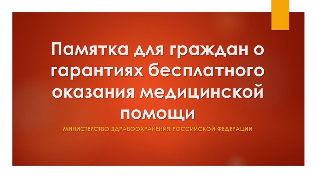 Памятка o гарантиях бесплатного оказания медицинской помощи