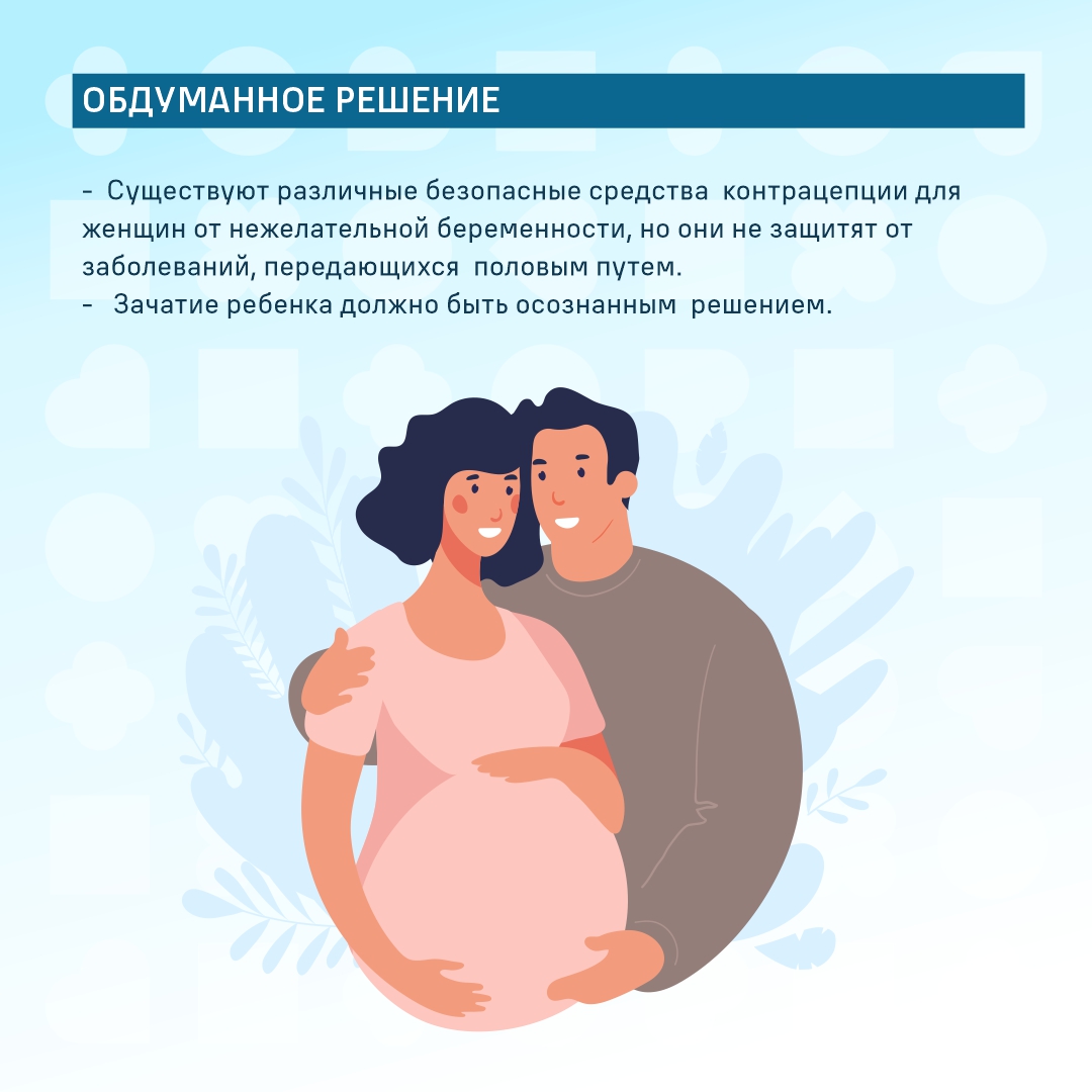22-28 января – Неделя ответственного отношения к репродуктивному здоровью и здоровой беременности