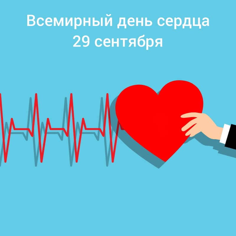 Всемирный День сердца 29 сентября 2022 года