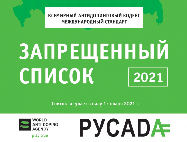 ОБЩЕРОССИЙСКИЕ АНТИДОПИНГОВЫЕ ПРАВИЛА, ВСТУПАЮЩИЕ В СИЛУ С 1 ЯНВАРЯ 2021 ГОДА
