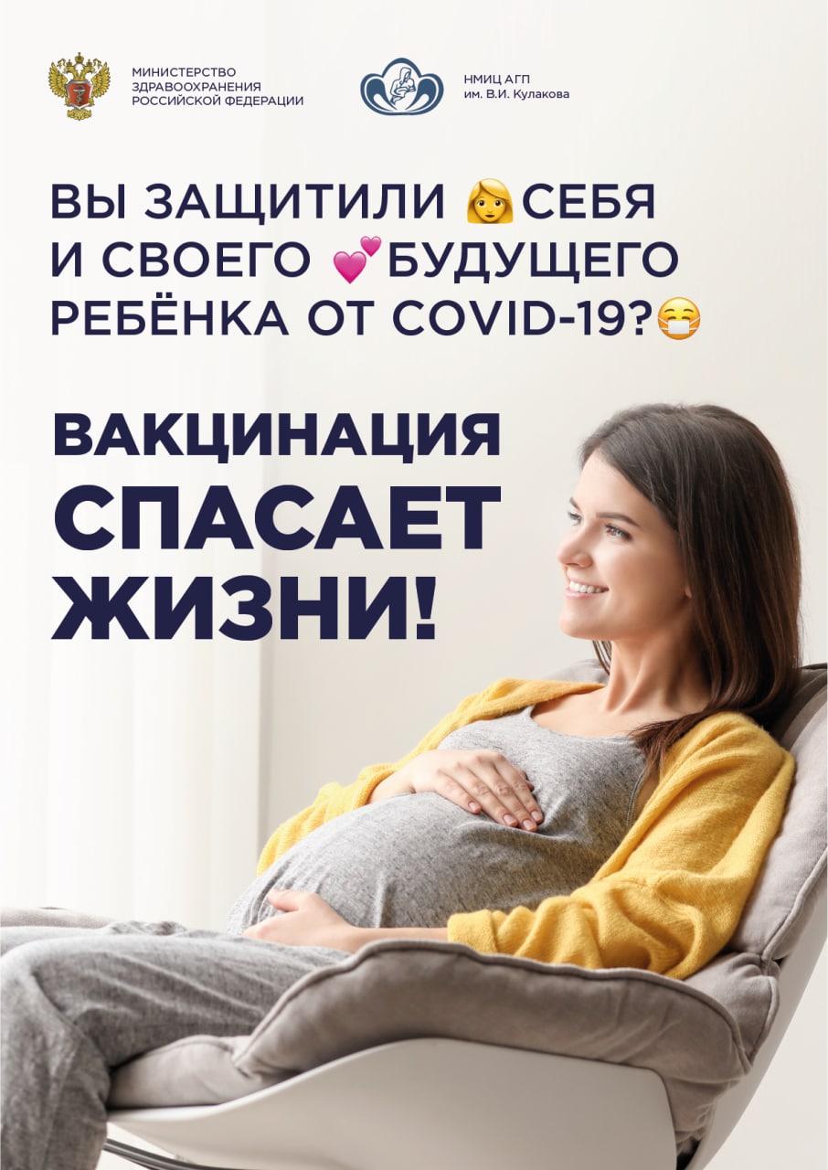 Вакцинация от Covid-19 и беременность