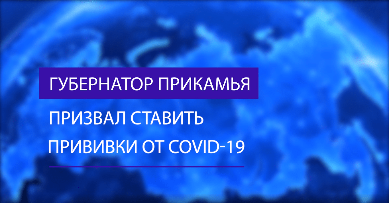Губернатор Прикамья призвал ставить прививки от COVID-19