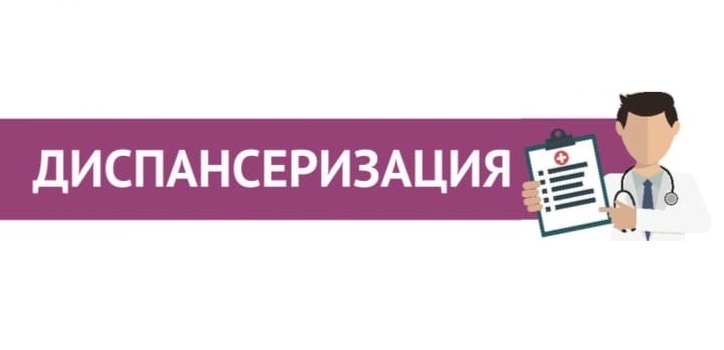 Диспансеризация 2022