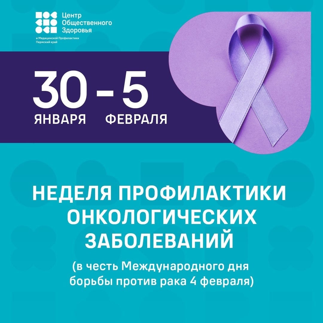 30 января – 5 февраля – Неделя профилактики онкологических заболеваний (в честь Международного дня борьбы против рака 4 февраля)