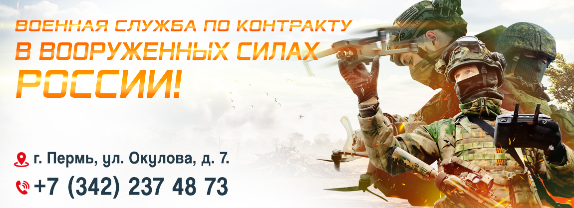 Военная служба по контракту в ПЕРМСКОМ КРАЕ