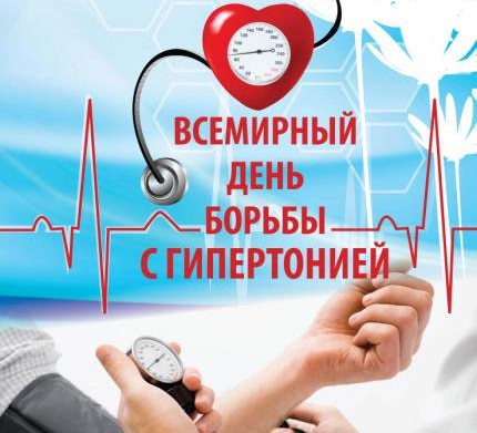 Всемирный день борьбы с артериальной гипертонией