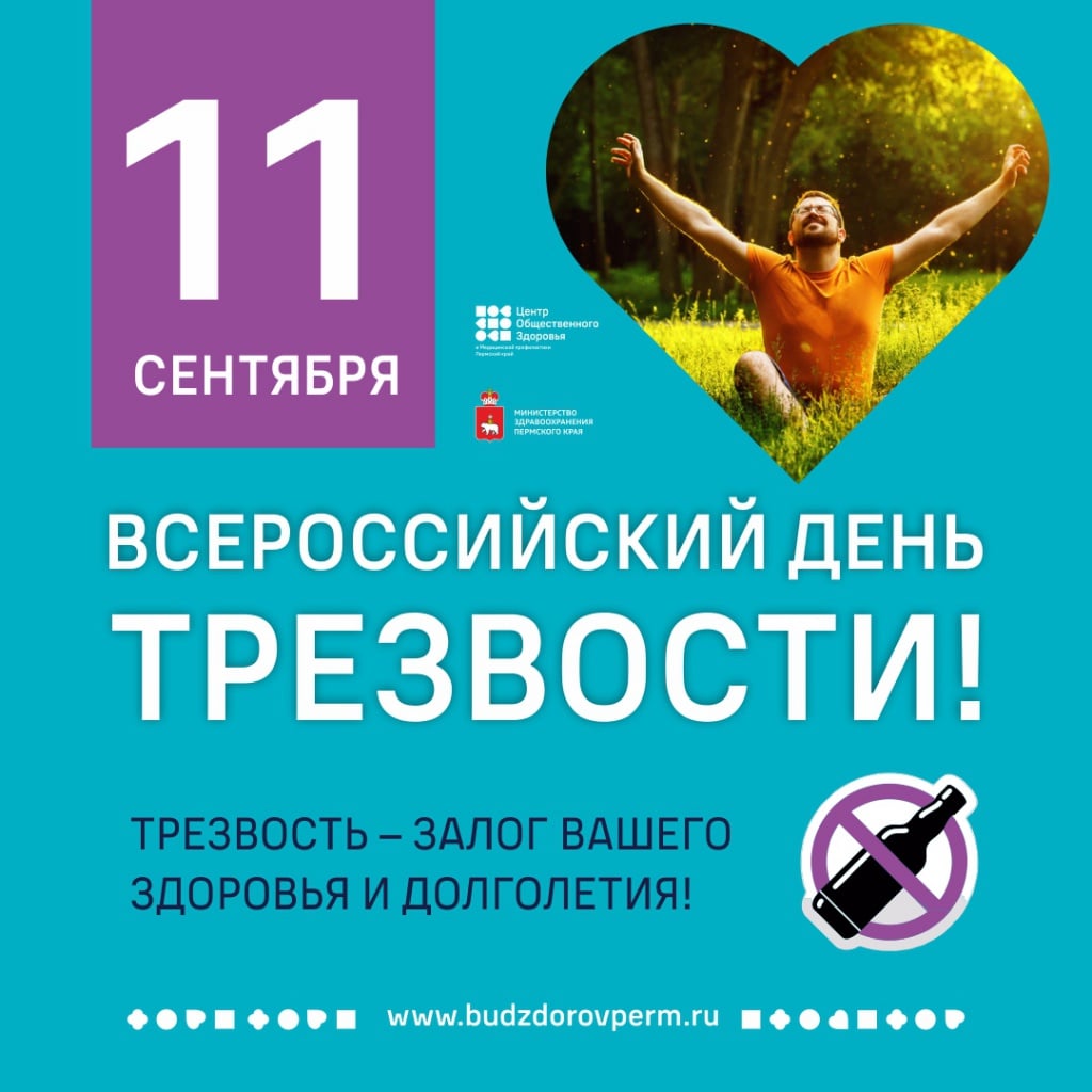 11 сентября ежегодно отмечается Всероссийский день трезвости