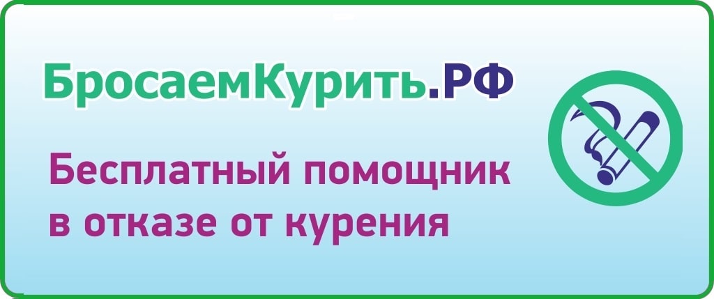 БросаемКурить.РФ
