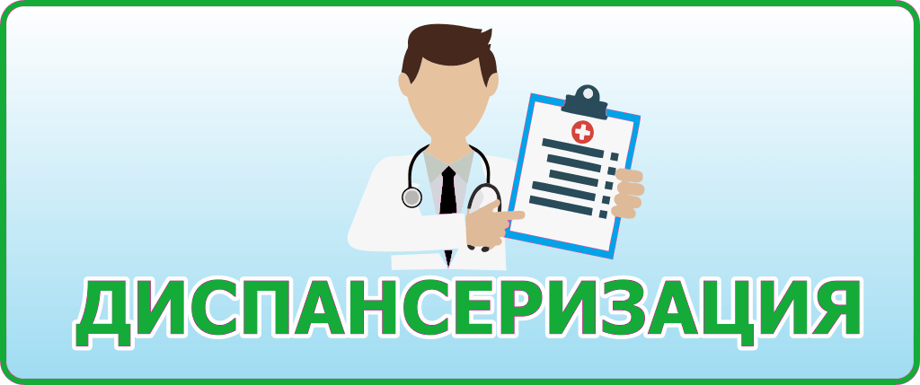 Диспансеризация взрослого населения
