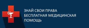 Памятка o гарантиях бесплатного оказания медицинской помощи