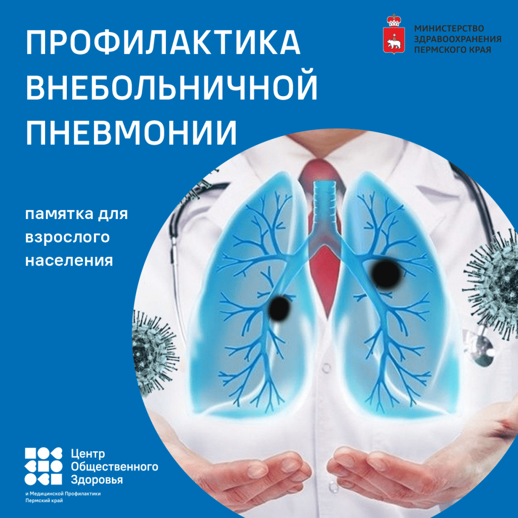 Памятка по профилактике внебольничной пневмонии