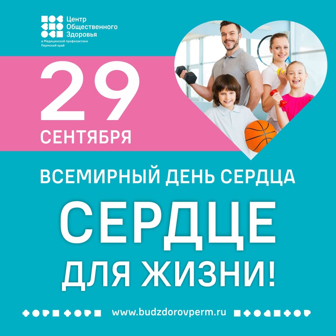 29 сентября — ВСЕМИРНЫЙ ДЕНЬ СЕРДЦА