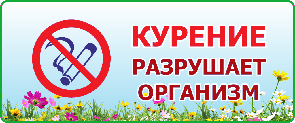 Курение разрушает организм
