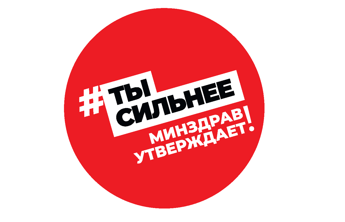 #Ты сильнее. Минздрав утверждает