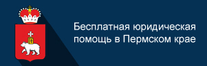 Бесплатная Юридическая помощь в Пермском крае